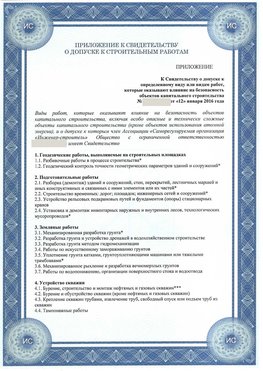 Приложение к свидетельству о допуске к строительным работам Калач СРО в строительстве
