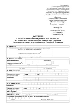 Приложение № 7 / о предоставлении дубликата лицензии / Страница 1 Калач Лицензия минкультуры на реставрацию	