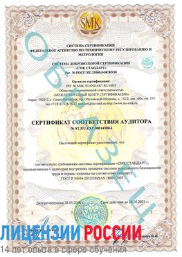 Образец сертификата соответствия аудитора №ST.RU.EXP.00014300-1 Калач Сертификат OHSAS 18001