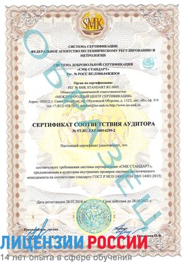 Образец сертификата соответствия аудитора Образец сертификата соответствия аудитора №ST.RU.EXP.00014299-2 Калач Сертификат ISO 14001