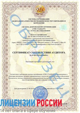 Образец сертификата соответствия аудитора №ST.RU.EXP.00006030-1 Калач Сертификат ISO 27001