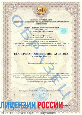 Образец сертификата соответствия аудитора №ST.RU.EXP.00006174-2 Калач Сертификат ISO 22000
