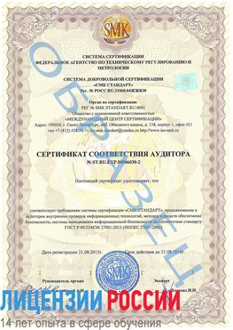 Образец сертификата соответствия аудитора №ST.RU.EXP.00006030-2 Калач Сертификат ISO 27001