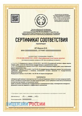 Сертификат квалификации участников закупки для ИП. Калач Сертификат СТО 03.080.02033720.1-2020