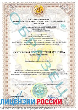 Образец сертификата соответствия аудитора №ST.RU.EXP.00014299-1 Калач Сертификат ISO 14001