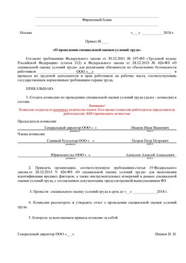 Пример приказа «О проведении специальной оценки условий труда Калач Аттестация рабочих мест