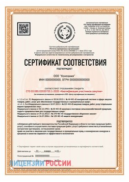 Сертификат СТО 03.080.02033720.1-2020 (Образец) Калач Сертификат СТО 03.080.02033720.1-2020